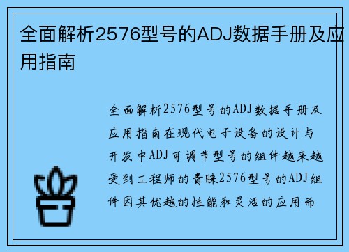 全面解析2576型号的ADJ数据手册及应用指南
